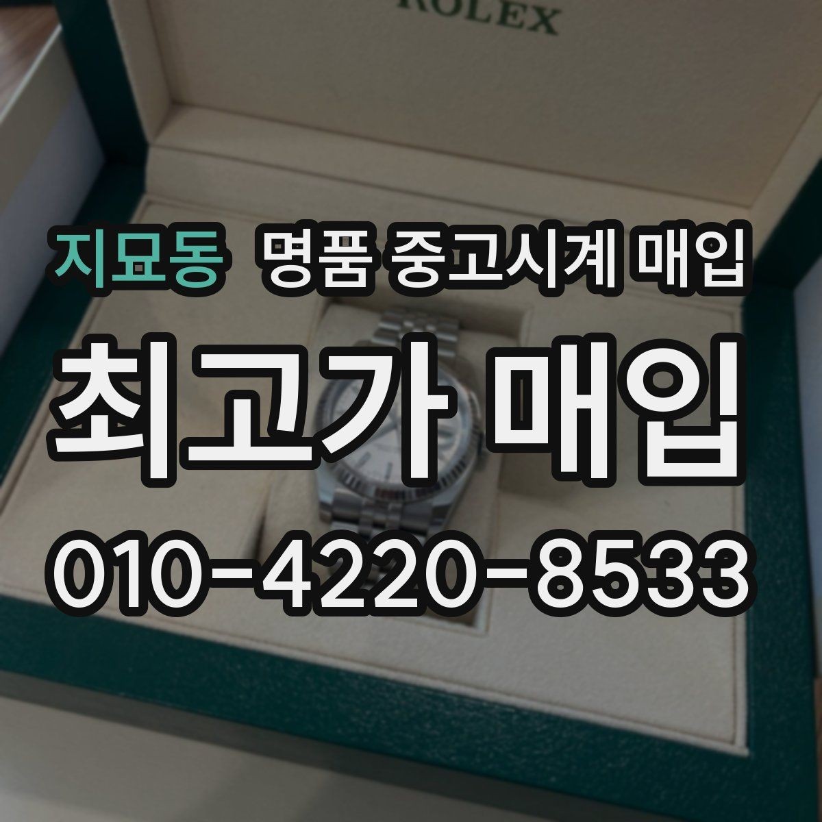 지묘동 명품 중고시계 매입 문의가 많은 브랜드 살펴보기