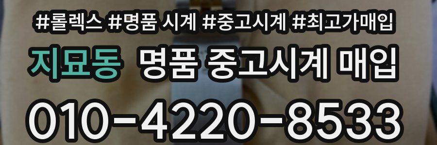 지묘동 명품 중고시계 매입