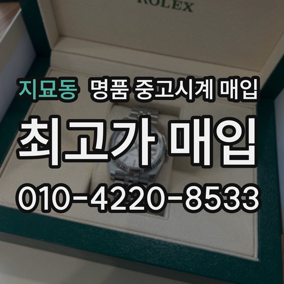 지묘동 명품 중고시계 매입