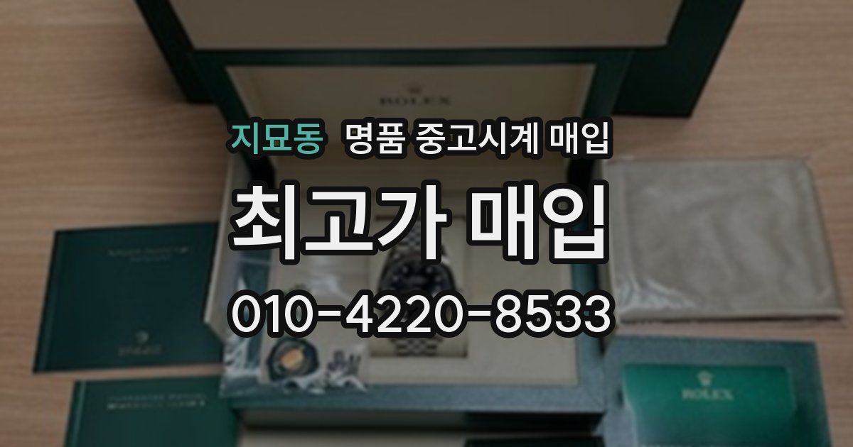 지묘동 명품 중고시계 매입