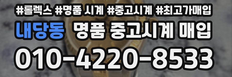내당동 명품 중고시계 매입