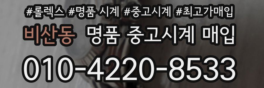 비산동 명품 중고시계 매입