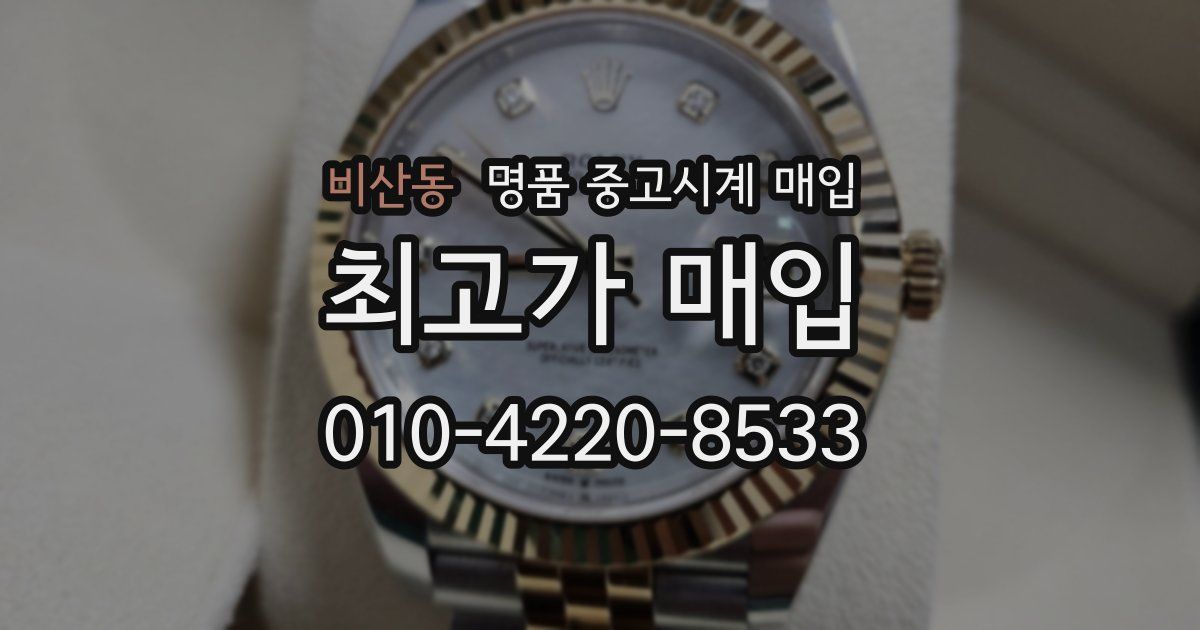 비산동 명품 중고시계 매입