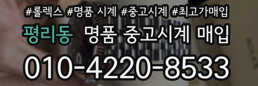 평리동 명품 중고시계 매입
