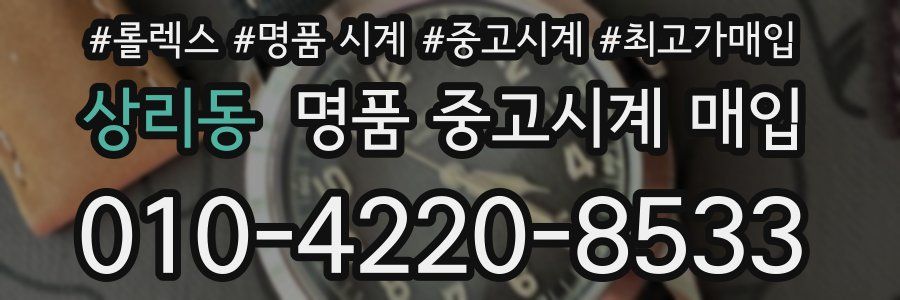 상리동 명품 중고시계 매입