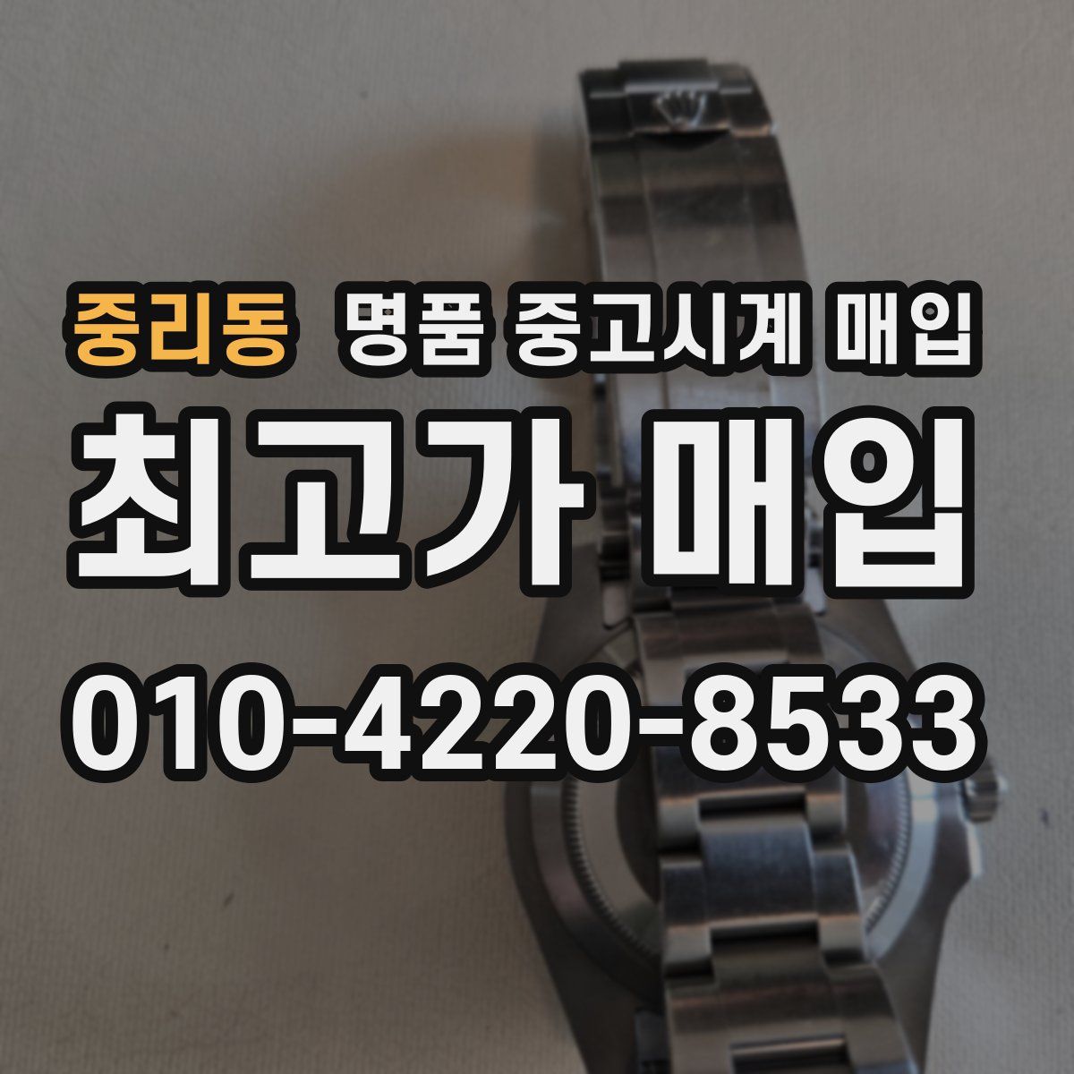 중리동 명품 중고시계 매입