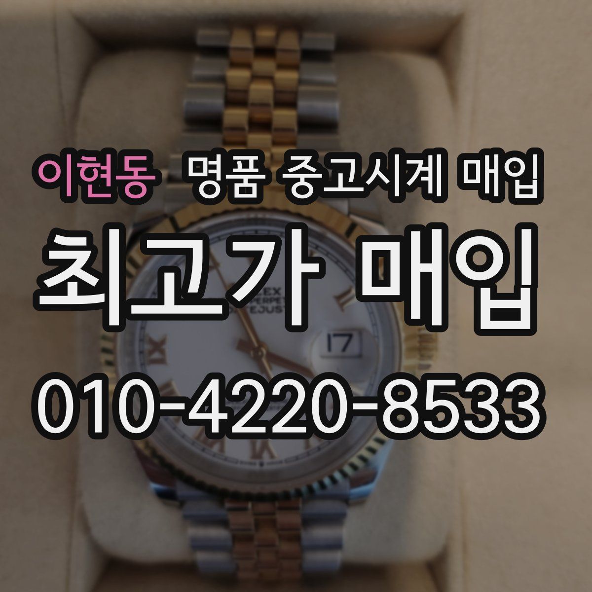 이현동 명품 중고시계 매입