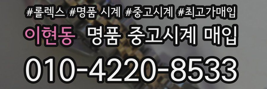 이현동 명품 중고시계 매입