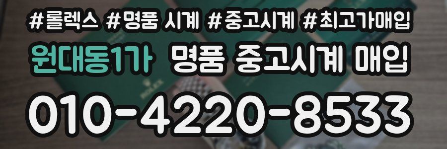 원대동1가 명품 중고시계 매입