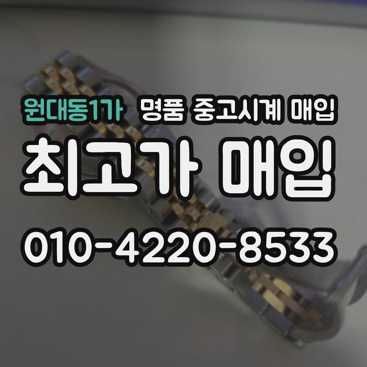 원대동1가 명품 중고시계 매입
