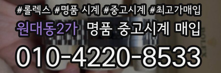 원대동2가 명품 중고시계 매입