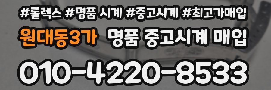 원대동3가 명품 중고시계 매입