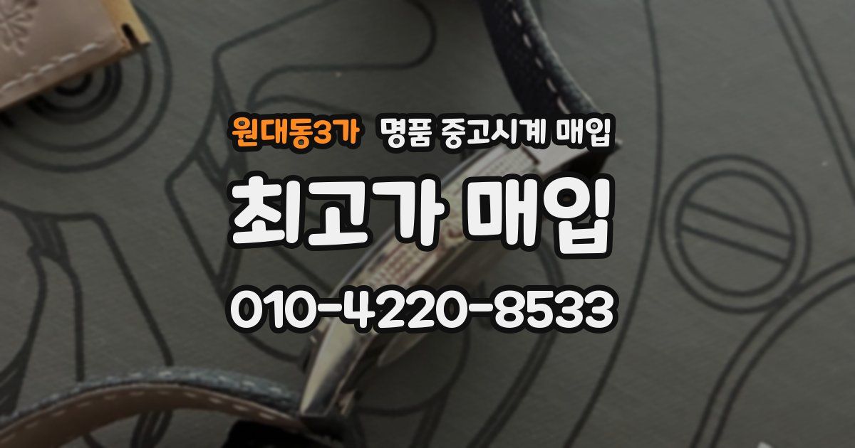원대동3가 명품 중고시계 매입