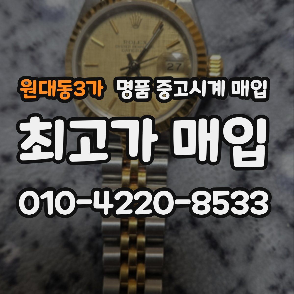 원대동3가 명품 중고시계 매입