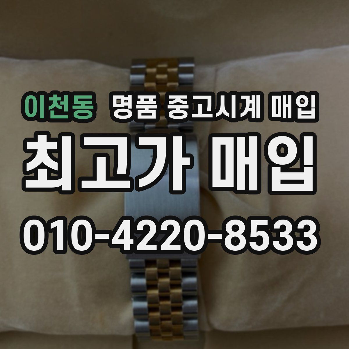 이천동 명품 중고시계 매입