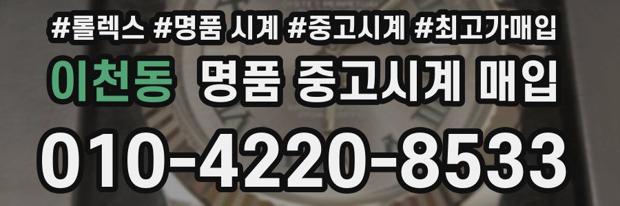 이천동 명품 중고시계 매입