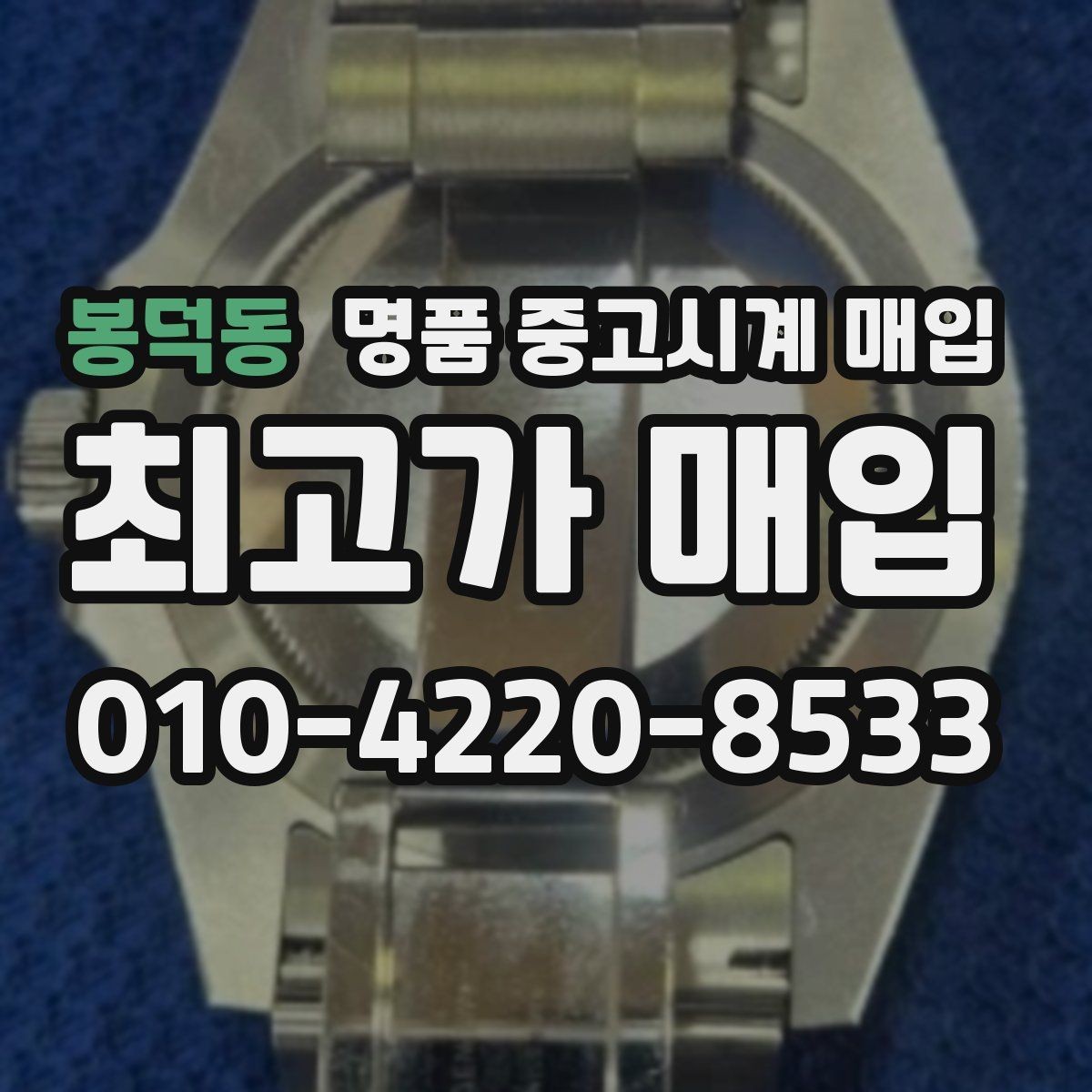 봉덕동 명품 중고시계 매입 업체의 응대 차이 살펴보기