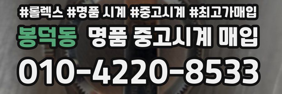봉덕동 명품 중고시계 매입