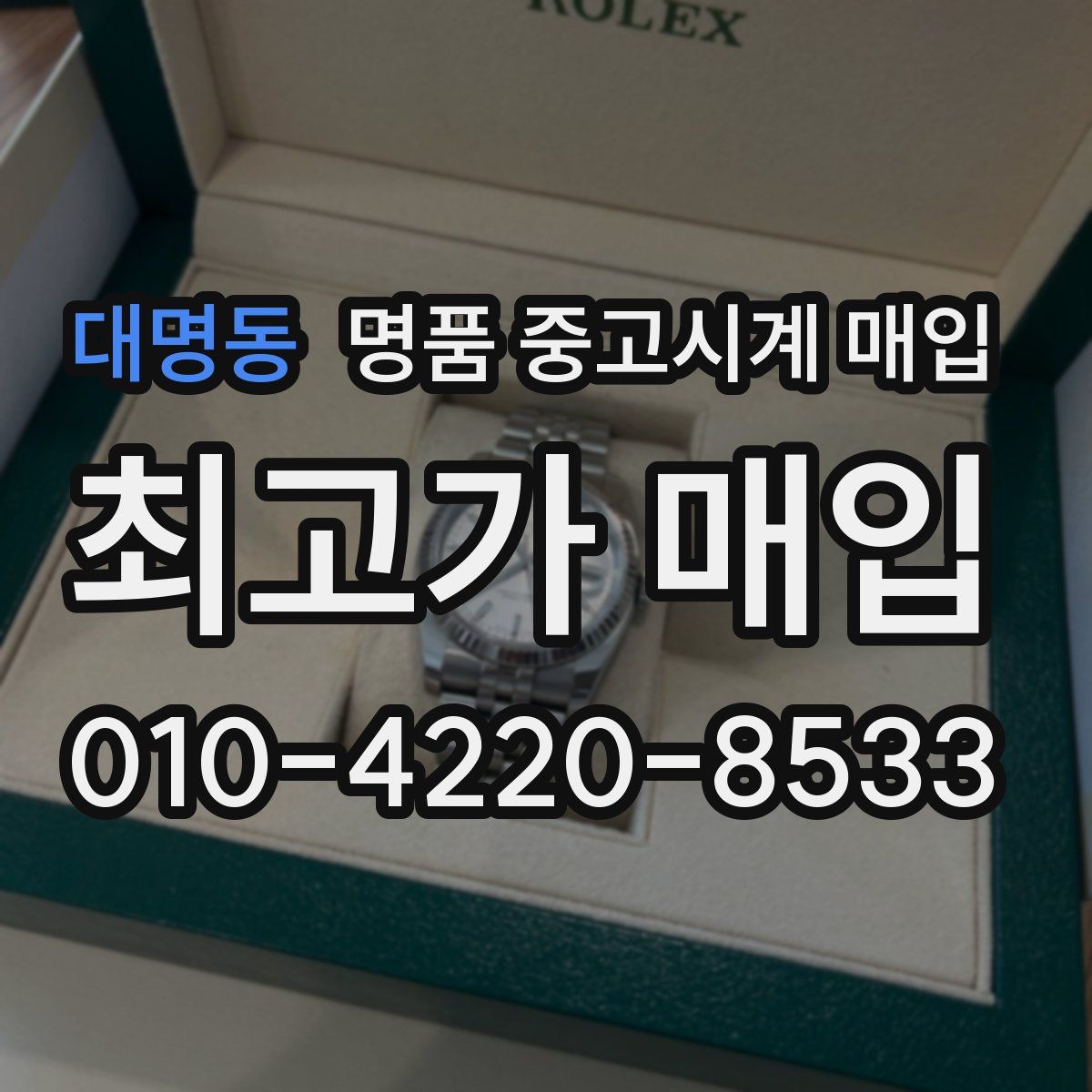 대명동 명품 중고시계 매입