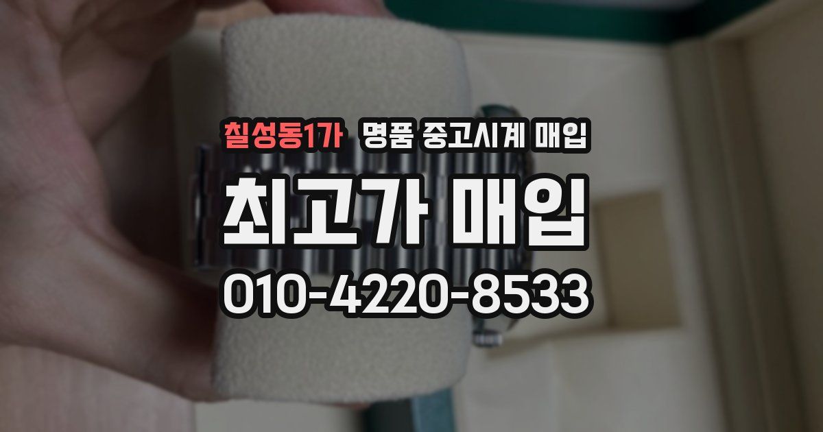 칠성동1가 명품 중고시계 매입