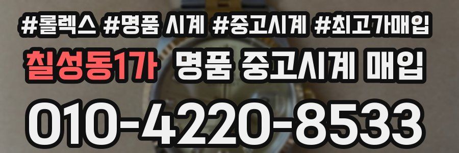 칠성동1가 명품 중고시계 매입