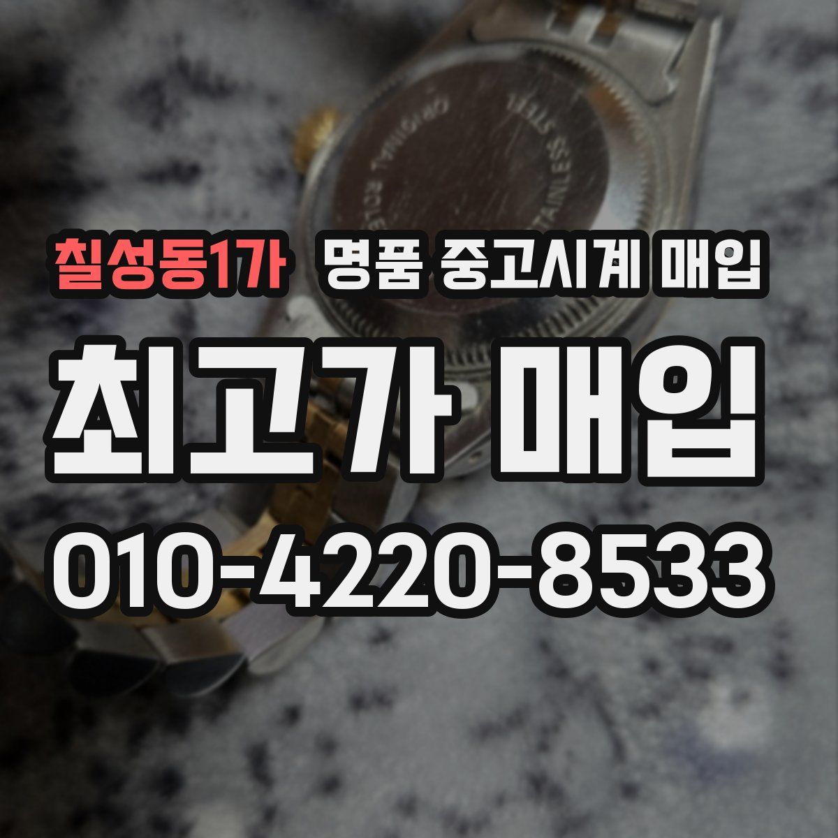 칠성동1가 명품 중고시계 매입