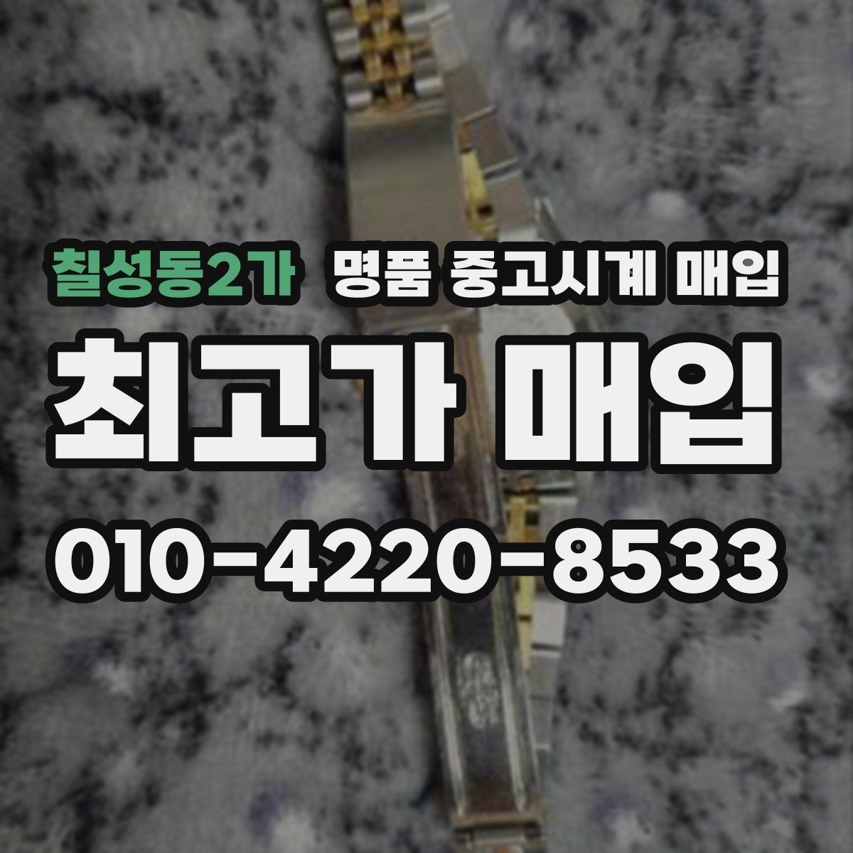 칠성동2가 명품 중고시계 매입 전 확인해야 할 보관 상태