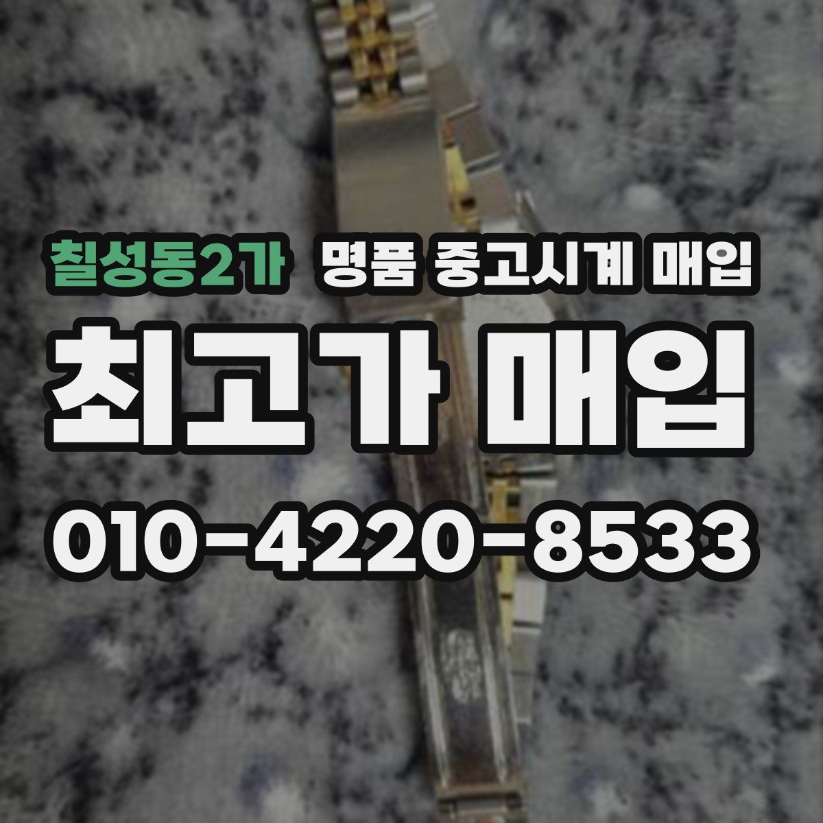 칠성동2가 명품 중고시계 매입