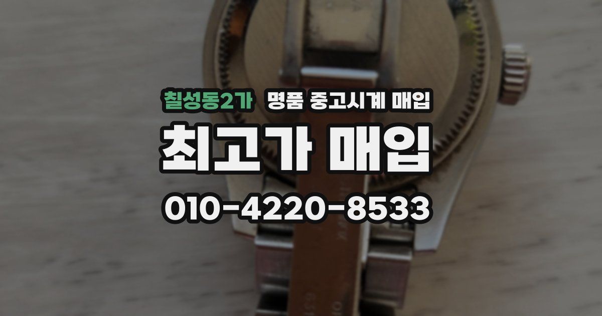 칠성동2가 명품 중고시계 매입