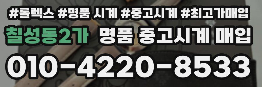 칠성동2가 명품 중고시계 매입