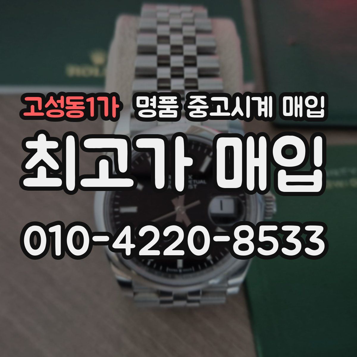 고성동1가 명품 중고시계 매입