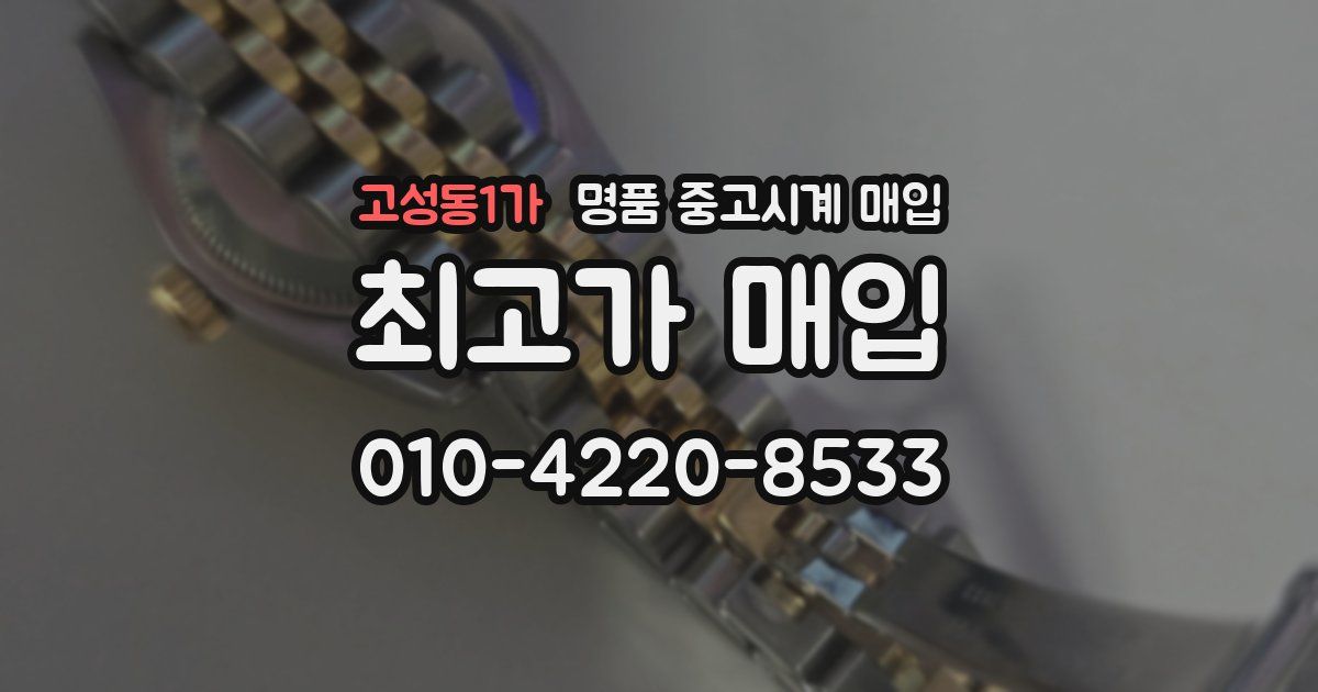 고성동1가 명품 중고시계 매입