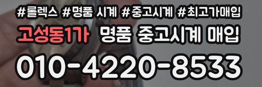 고성동1가 명품 중고시계 매입