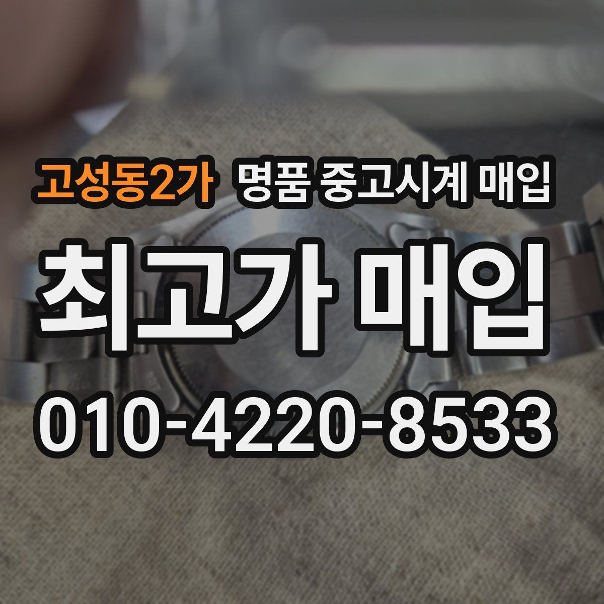 고성동2가 명품 중고시계 매입 과정에서 주의할 점 모음