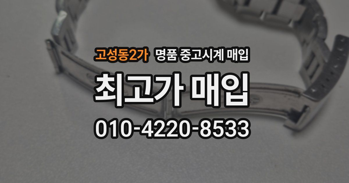 고성동2가 명품 중고시계 매입