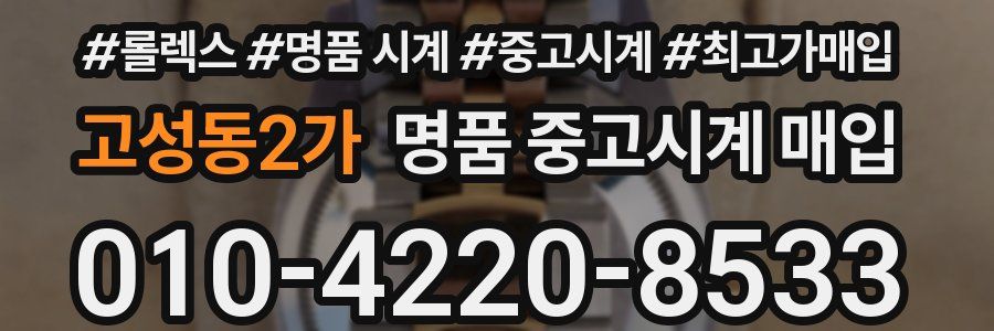 고성동2가 명품 중고시계 매입