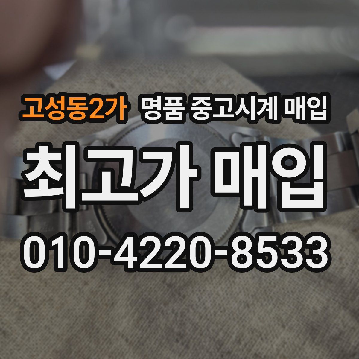 고성동2가 명품 중고시계 매입