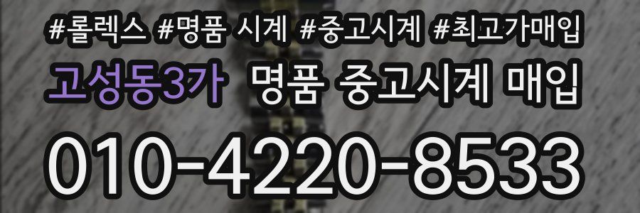 고성동3가 명품 중고시계 매입