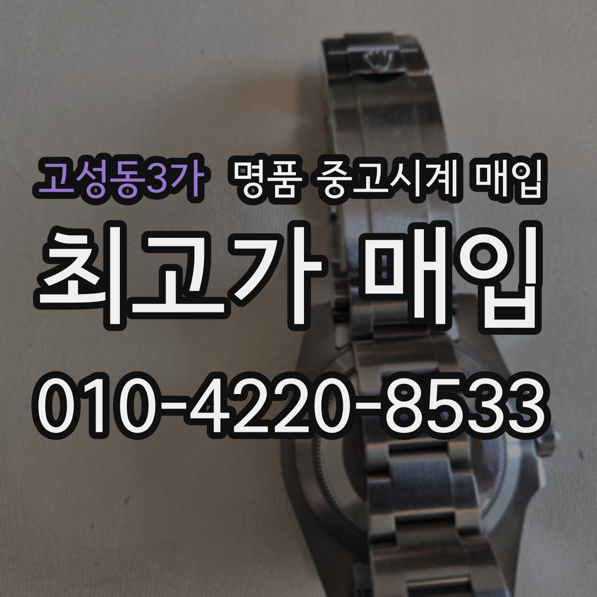 고성동3가 명품 중고시계 매입