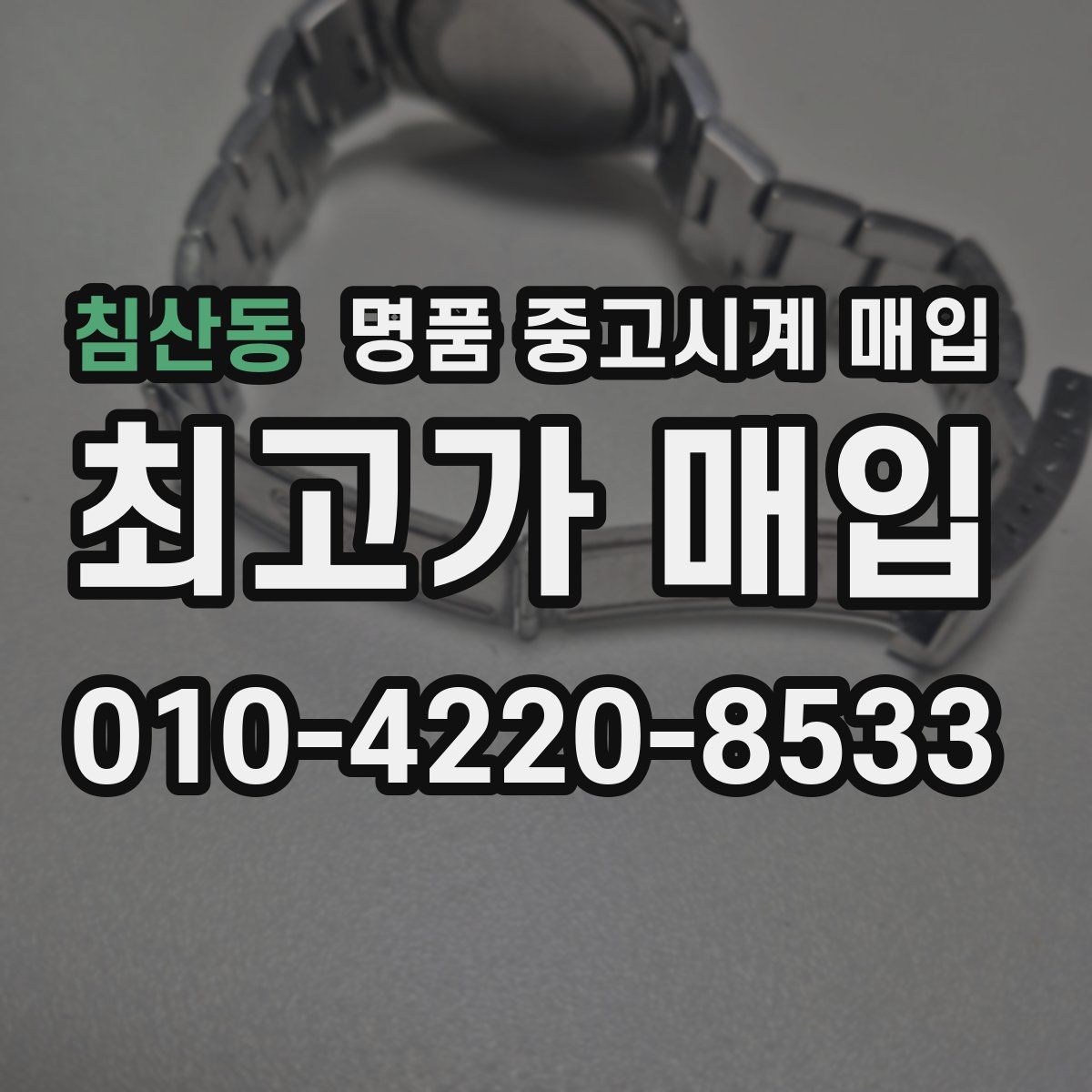 침산동 명품 중고시계 매입