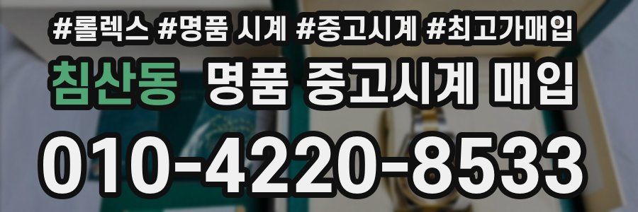침산동 명품 중고시계 매입