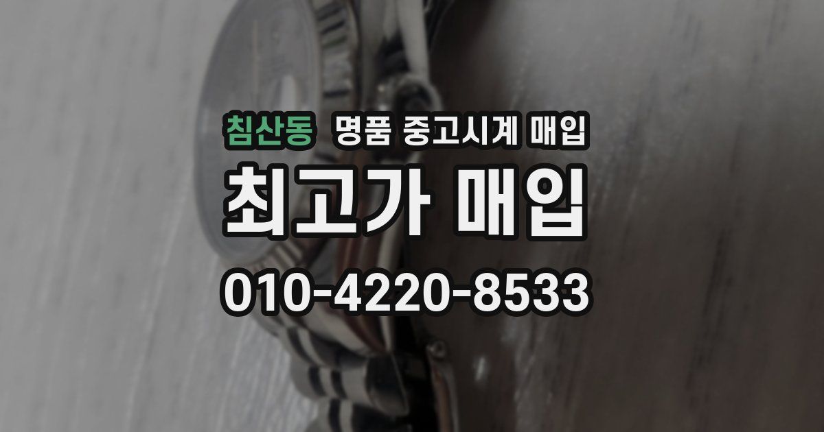 침산동 명품 중고시계 매입