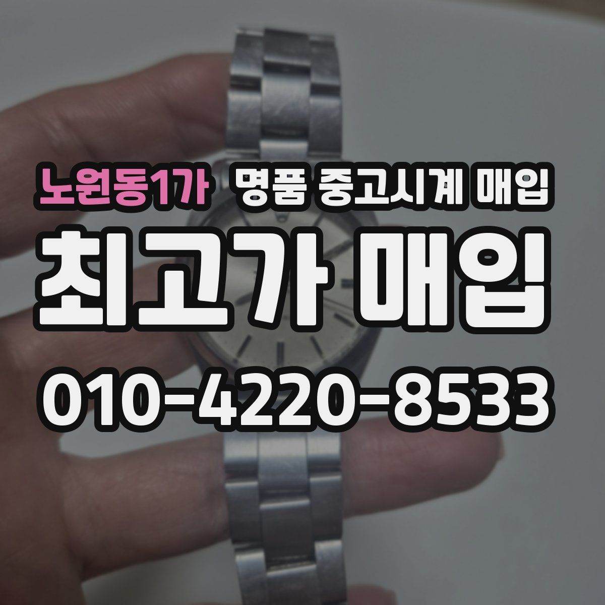 노원동1가 명품 중고시계 매입