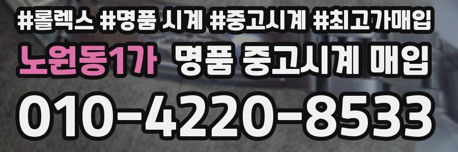 노원동1가 명품 중고시계 매입