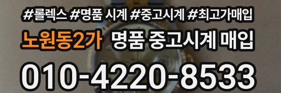 노원동2가 명품 중고시계 매입