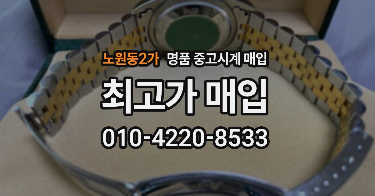 노원동2가 명품 중고시계 매입
