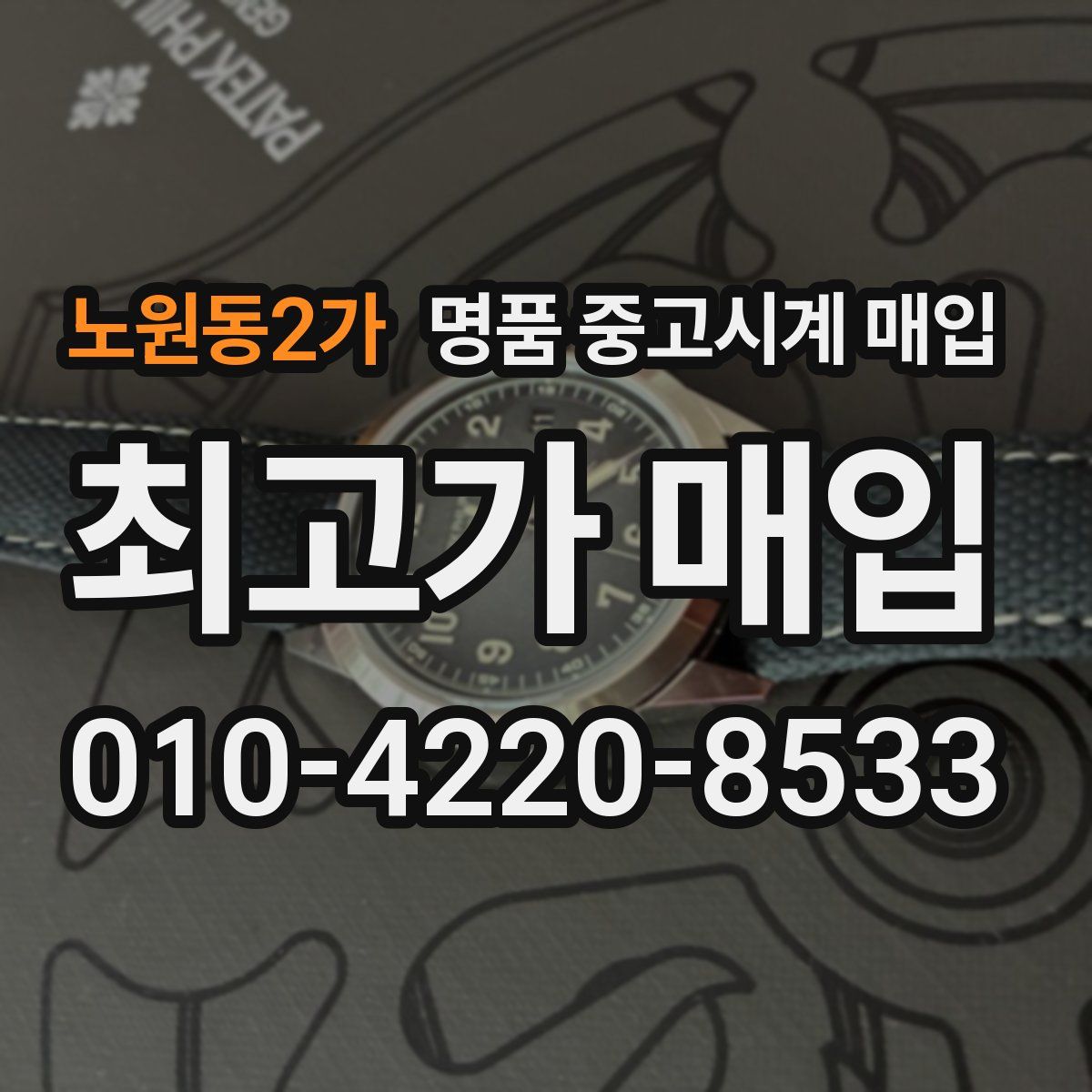 노원동2가 명품 중고시계 매입