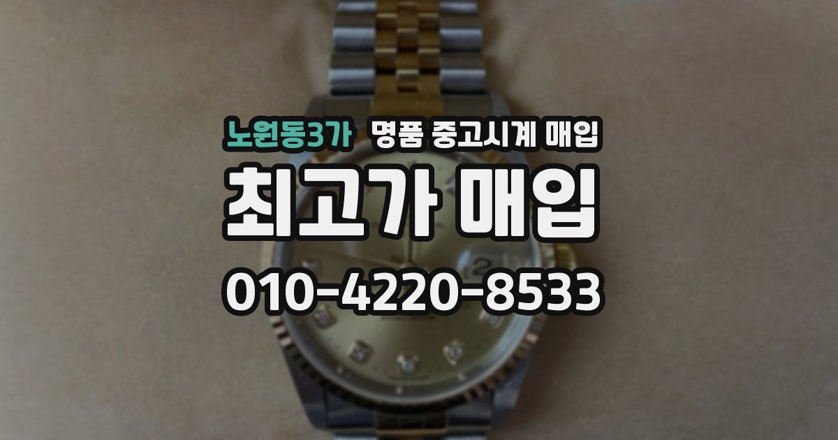 노원동3가 명품 중고시계 매입