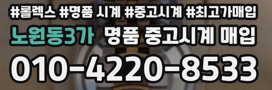 노원동3가 명품 중고시계 매입