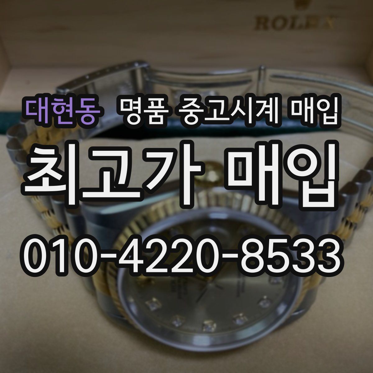 대현동 명품 중고시계 매입